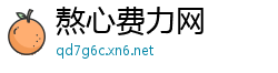 熬心费力网